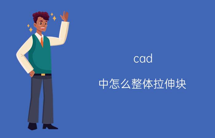 cad 中怎么整体拉伸块 CAD怎么把图形往一个方向拉伸？